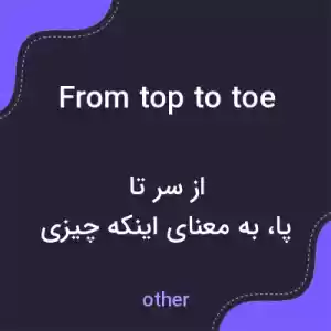معنی from top to toe به فارسی معنی from top to toe به فارسی