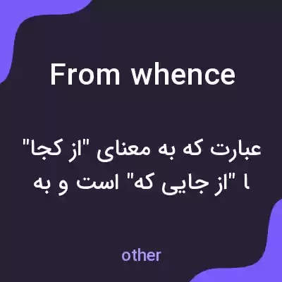 معنی from whence به فارسی معنی from whence به فارسی
