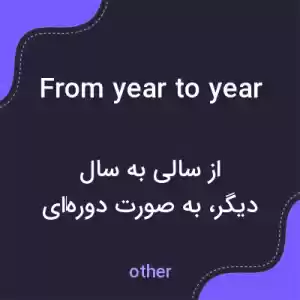 معنی from year to year به فارسی