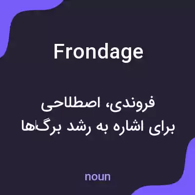 معنی frondage به فارسی معنی frondage به فارسی