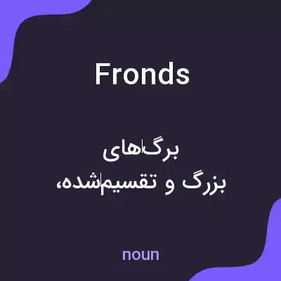 معنی fronds به فارسی معنی fronds به فارسی