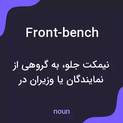 معنی front-bench به فارسی معنی front-bench به فارسی