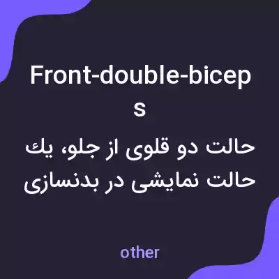 معنی front-double-biceps به فارسی