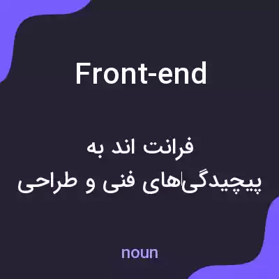 معنی front-end به فارسی معنی front-end به فارسی