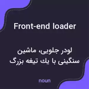معنی front-end loader به فارسی معنی front-end loader به فارسی