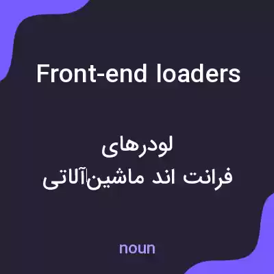 معنی front-end loaders به فارسی معنی front-end loaders به فارسی