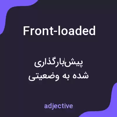 معنی front-loaded به فارسی معنی front-loaded به فارسی