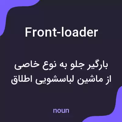 معنی front-loader به فارسی معنی front-loader به فارسی