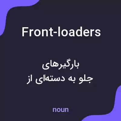 معنی front-loaders به فارسی معنی front-loaders به فارسی