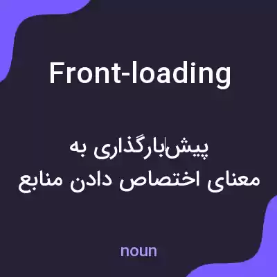 معنی front-loading به فارسی معنی front-loading به فارسی