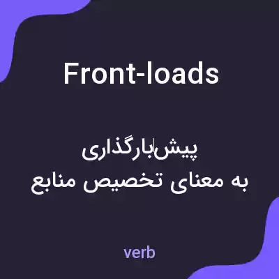 معنی front-loads به فارسی معنی front-loads به فارسی