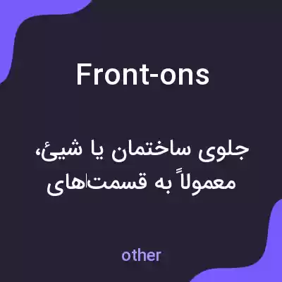 معنی front-ons به فارسی معنی front-ons به فارسی