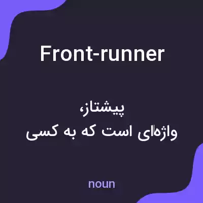 معنی front-runner به فارسی معنی front-runner به فارسی