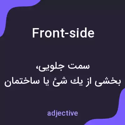 معنی front-side به فارسی معنی front-side به فارسی