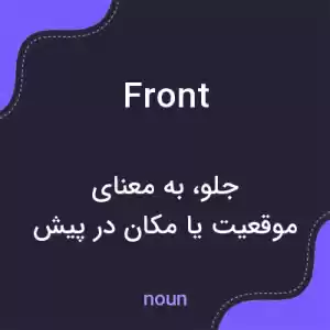 معنی front به فارسی معنی front به فارسی