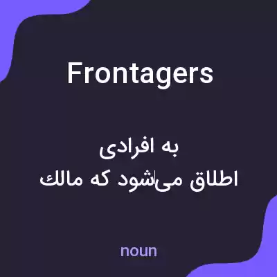 معنی frontagers به فارسی معنی frontagers به فارسی