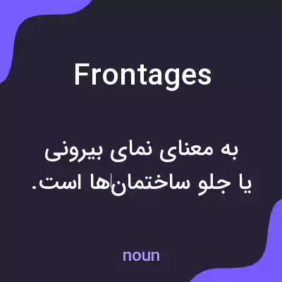 معنی frontages به فارسی