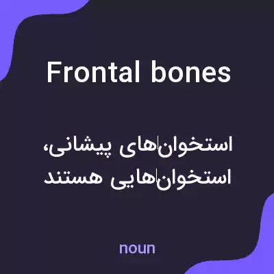 معنی frontal bones به فارسی معنی frontal bones به فارسی