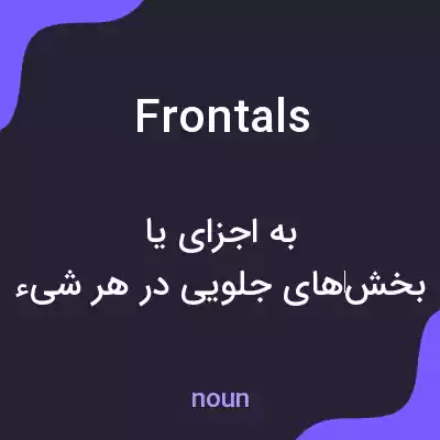 معنی frontals به فارسی معنی frontals به فارسی
