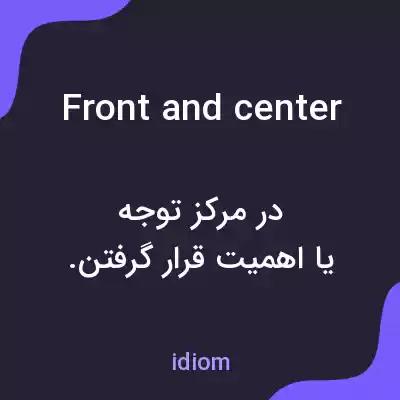 معنی front and center به فارسی معنی front and center به فارسی
