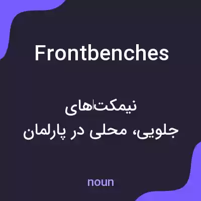 معنی frontbenches به فارسی معنی frontbenches به فارسی