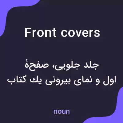 معنی front covers به فارسی معنی front covers به فارسی