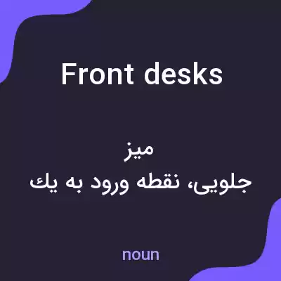 معنی front desks به فارسی