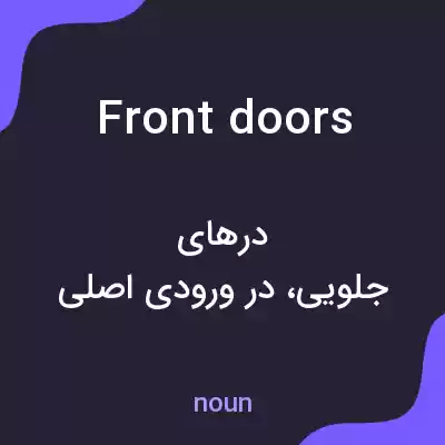 معنی front doors به فارسی