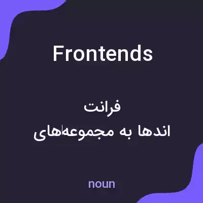 معنی frontends به فارسی معنی frontends به فارسی