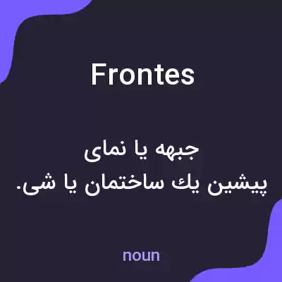 معنی frontes به فارسی معنی frontes به فارسی