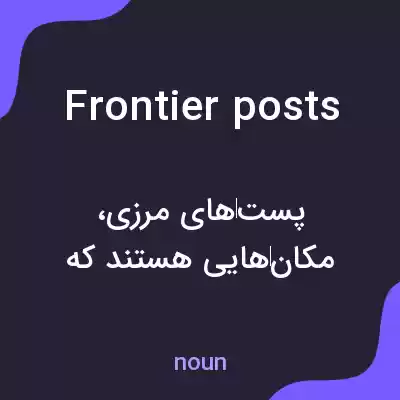 معنی frontier posts به فارسی معنی frontier posts به فارسی