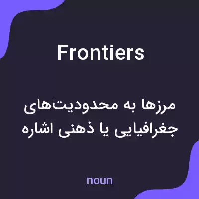 معنی frontiers به فارسی معنی frontiers به فارسی