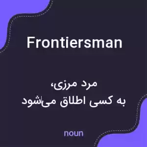 معنی frontiersman به فارسی معنی frontiersman به فارسی