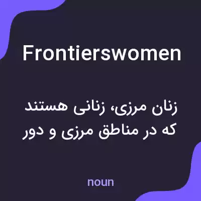 معنی frontierswomen به فارسی