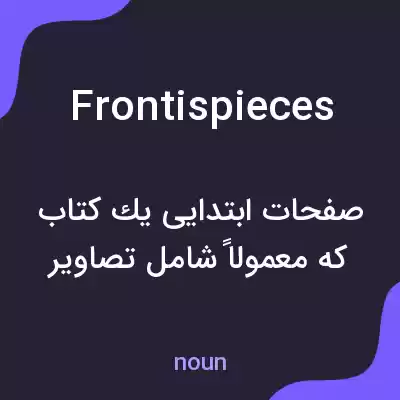 معنی frontispieces به فارسی معنی frontispieces به فارسی