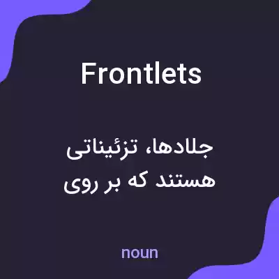 معنی frontlets به فارسی معنی frontlets به فارسی