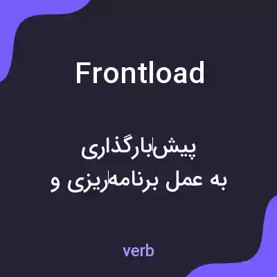 معنی frontload به فارسی معنی frontload به فارسی
