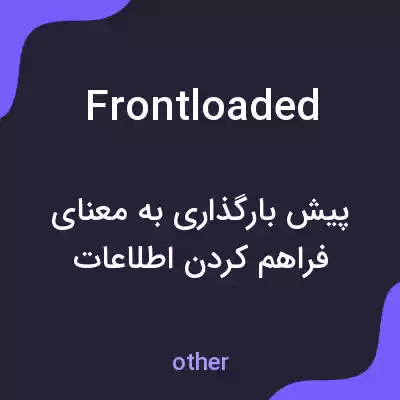 معنی frontloaded به فارسی معنی frontloaded به فارسی