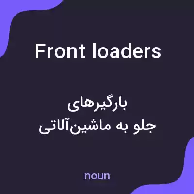 معنی front loaders به فارسی معنی front loaders به فارسی