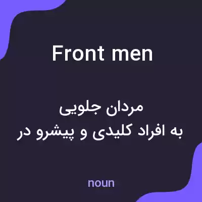 معنی frontmen به فارسی معنی frontmen به فارسی