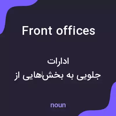 معنی front offices به فارسی معنی front offices به فارسی