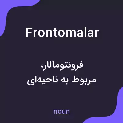 معنی frontomalar به فارسی