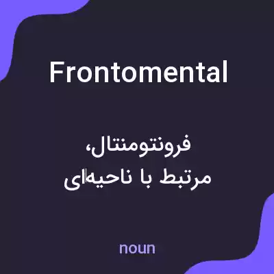 معنی frontomental به فارسی