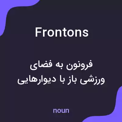 معنی frontons به فارسی معنی frontons به فارسی