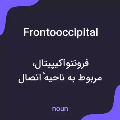 معنی frontooccipital به فارسی