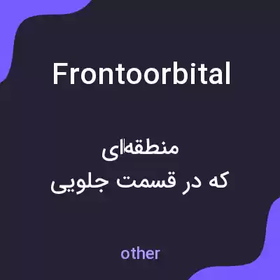 معنی frontoorbital به فارسی