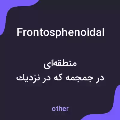 معنی frontosphenoidal به فارسی