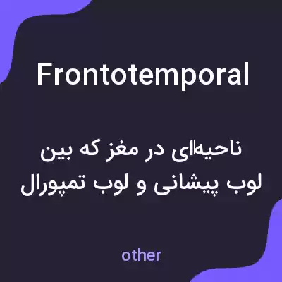 معنی frontotemporal به فارسی