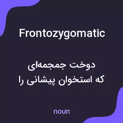 معنی frontozygomatic به فارسی