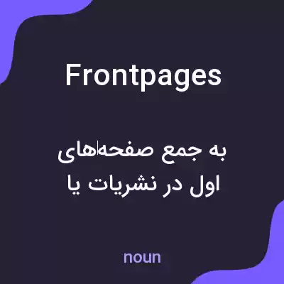 معنی frontpages به فارسی معنی frontpages به فارسی
